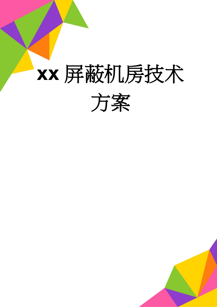 xx屏蔽机房技术方案(19页).doc_第1页