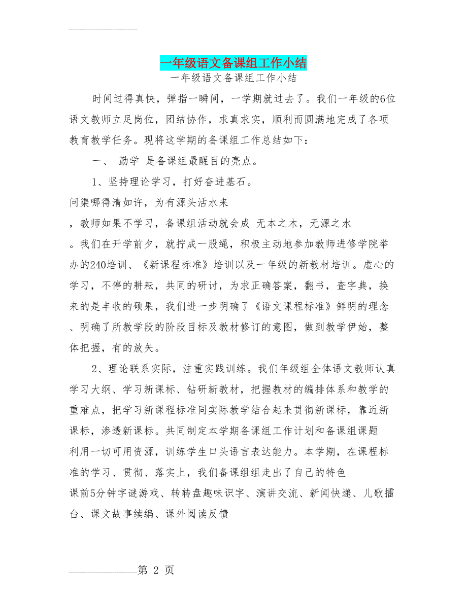 一年级语文备课组工作小结(14页).doc_第2页