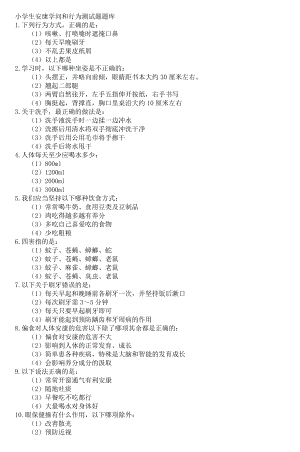 小学生健康知识和行为测试题题库5.docx