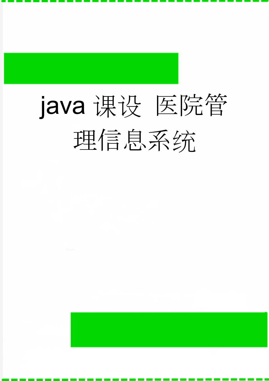 java课设 医院管理信息系统(32页).doc_第1页