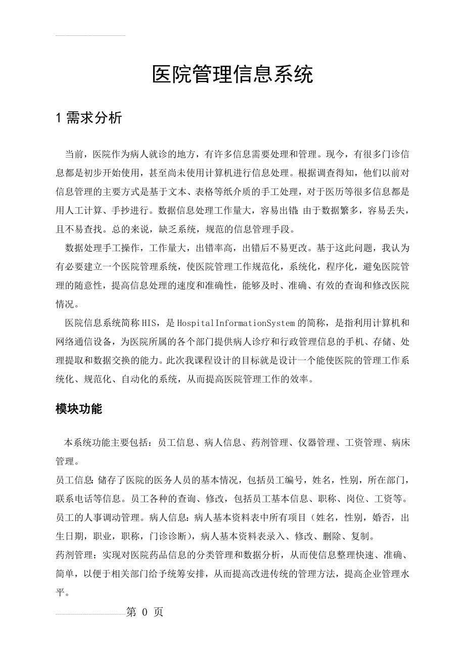 java课设 医院管理信息系统(32页).doc_第2页