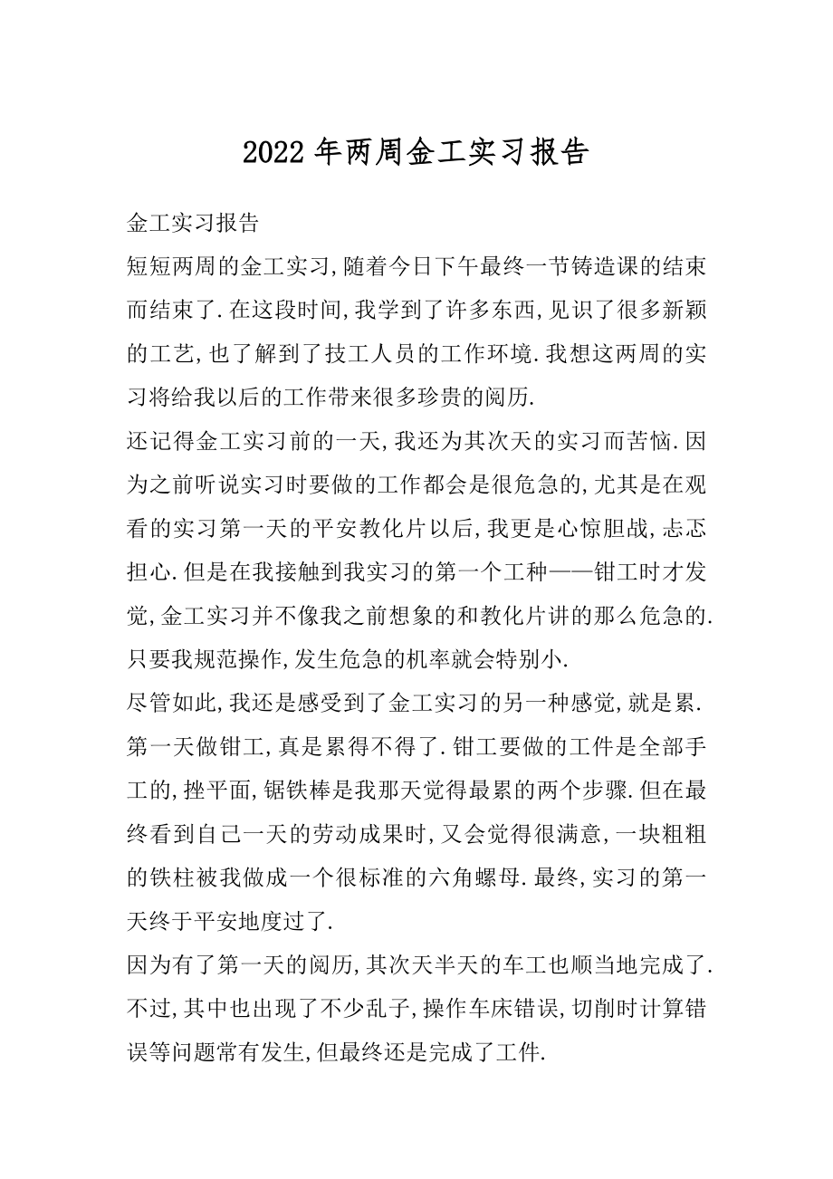 2022年两周金工实习报告.docx_第1页