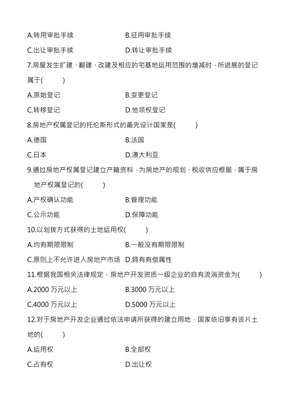 全国2009年10月自学考试房地产法试题和答案.docx_第2页