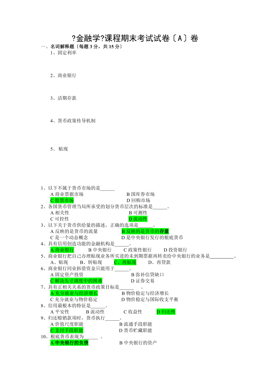 金融学课程期末考试试卷A卷.docx_第1页