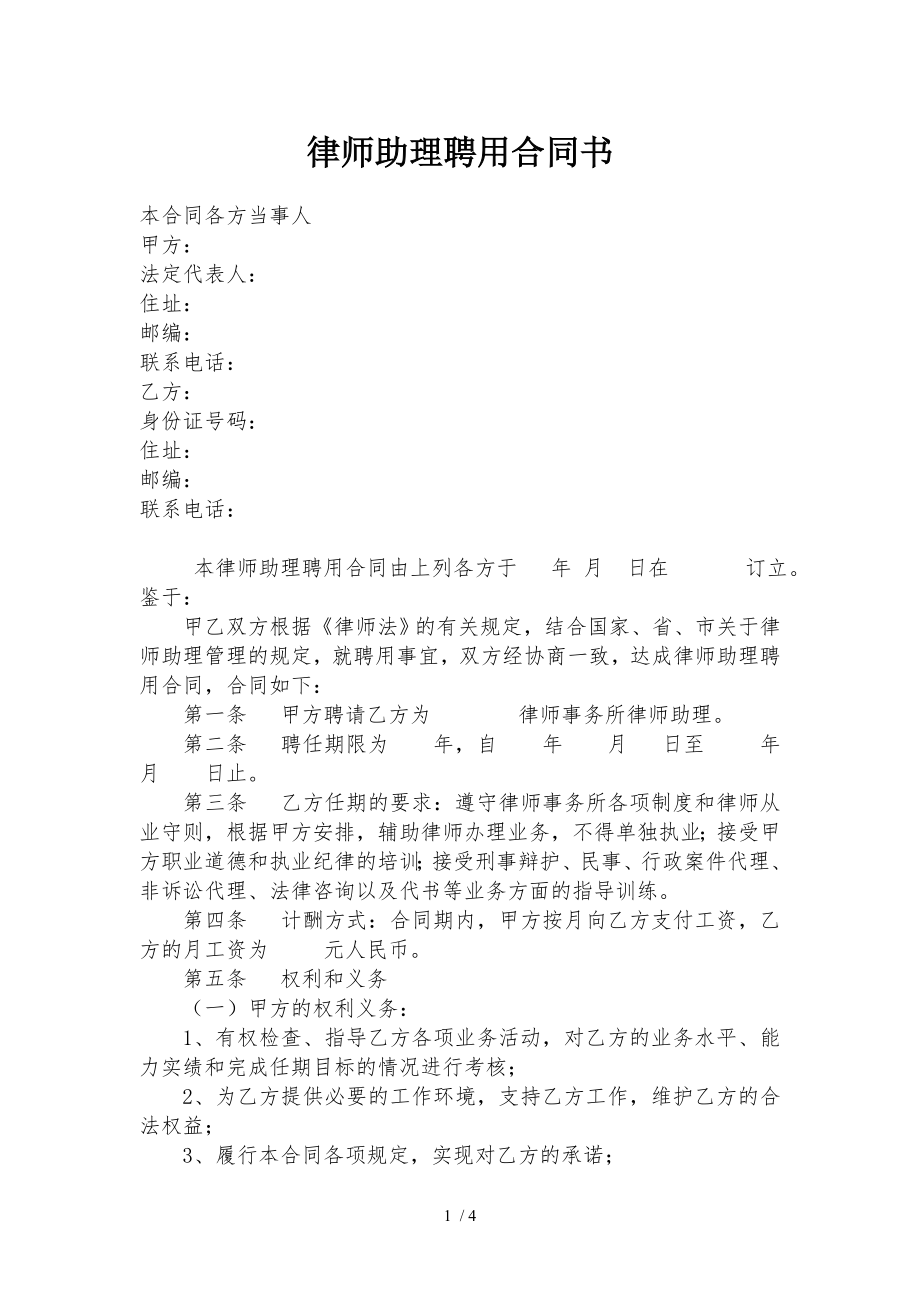 律师助理聘用合同书聘用聘请合同.doc_第1页