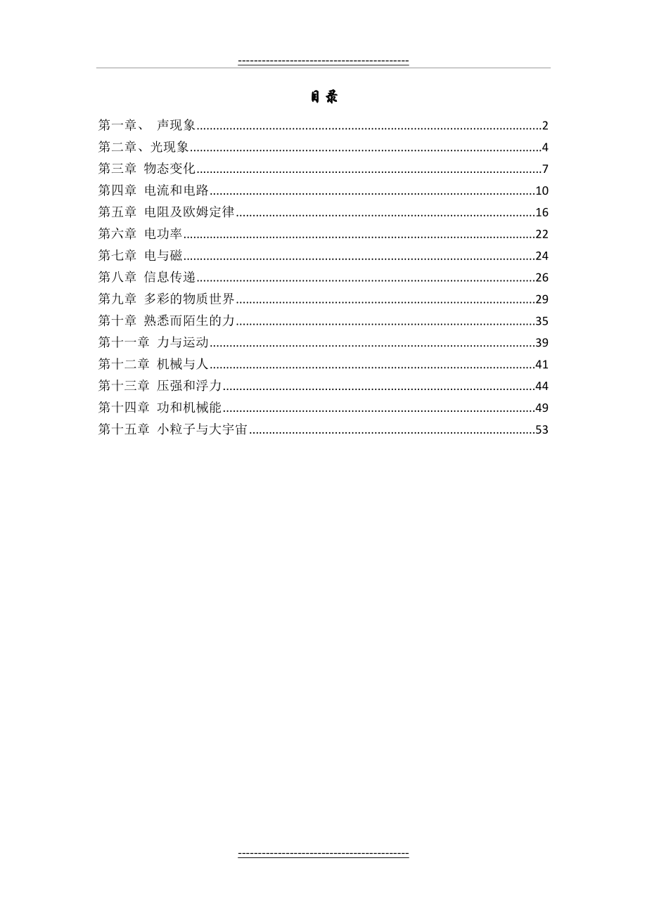 初中物理备课教案大全.doc_第1页