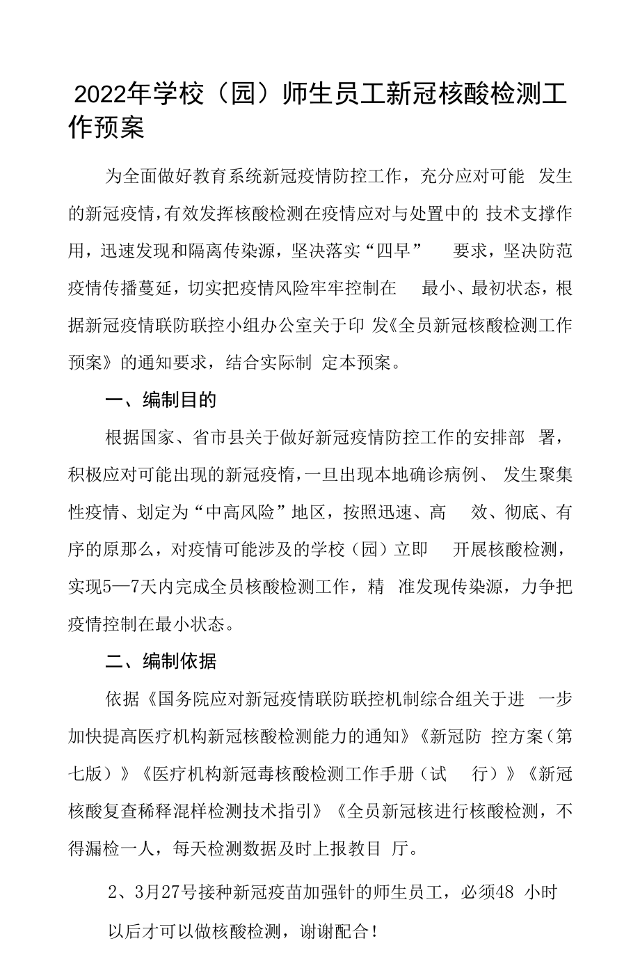 2022年学校(园)师生员工新冠核酸检测工作预案三篇合集.docx_第1页