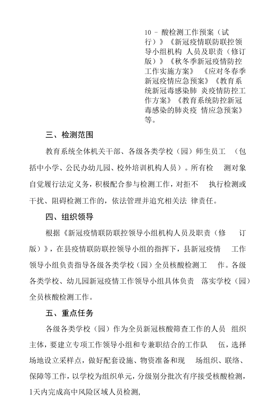 2022年学校(园)师生员工新冠核酸检测工作预案三篇合集.docx_第2页