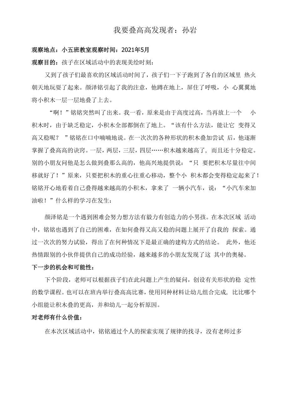 幼儿园：学习故事 我要叠高高.docx_第1页