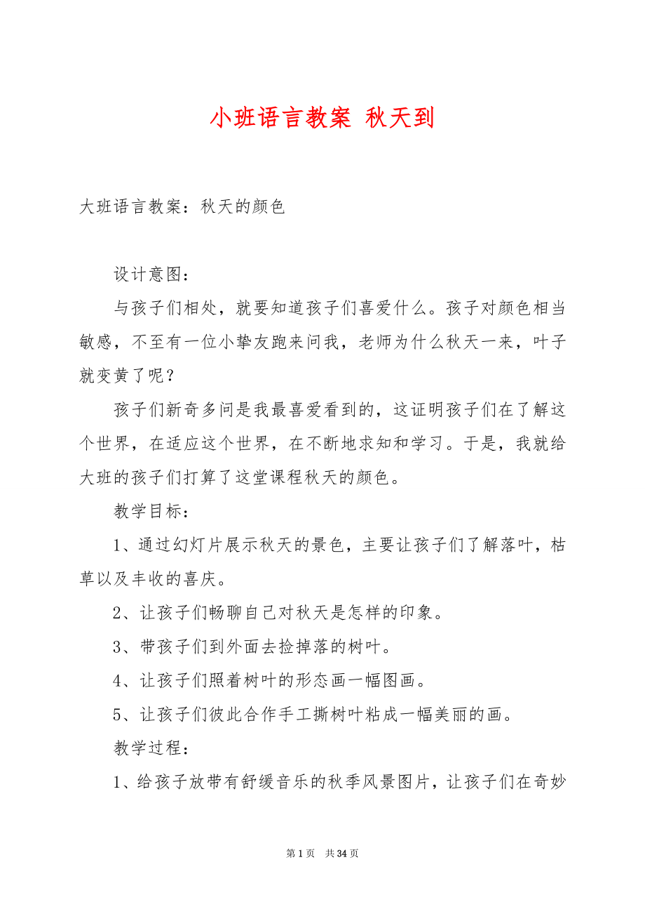 小班语言教案 秋天到.docx_第1页