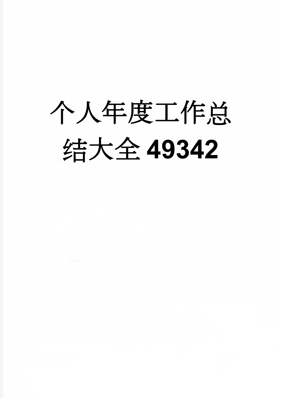 个人年度工作总结大全49342(14页).doc_第1页