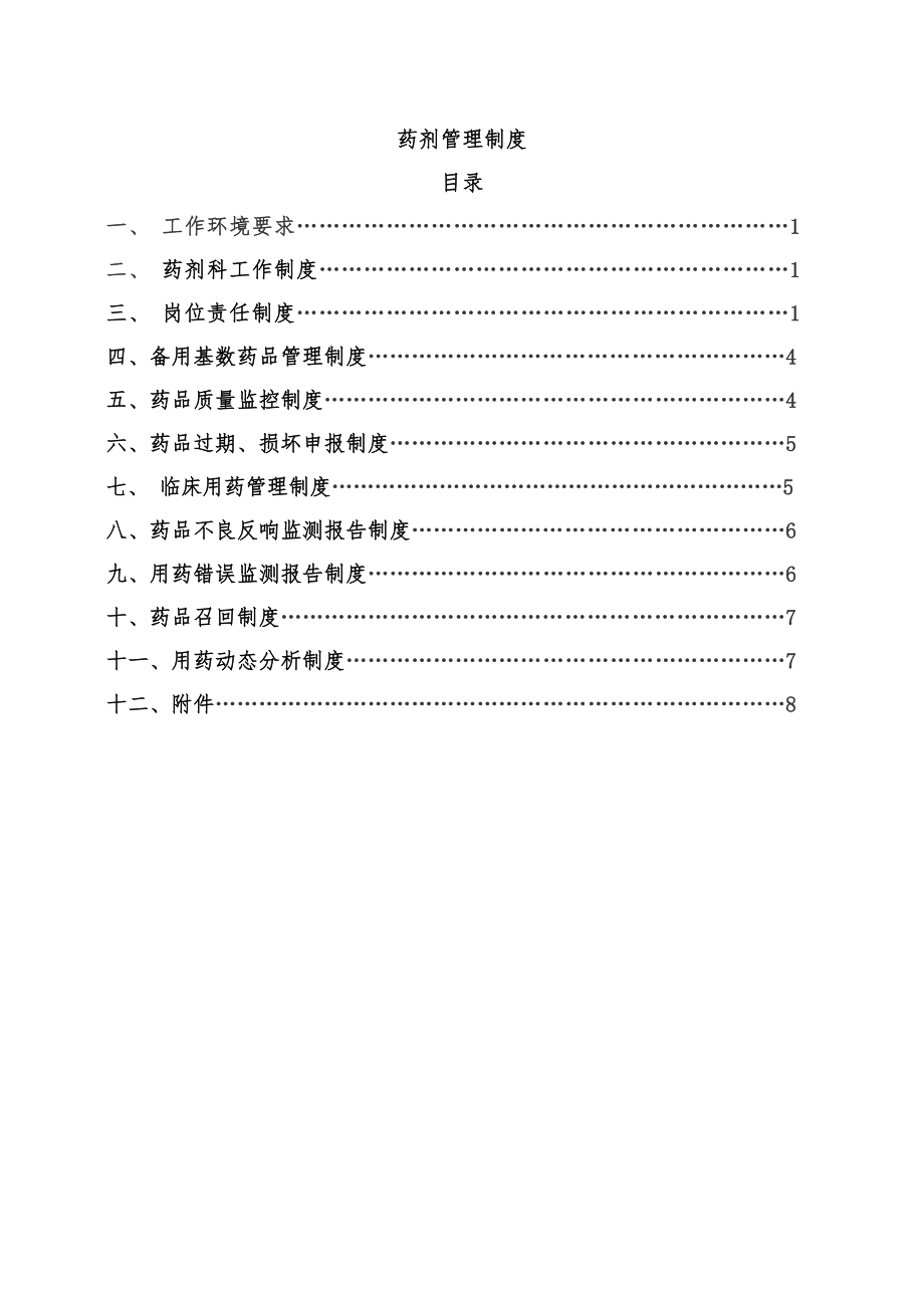 药房管理制度2011年7月.doc_第1页