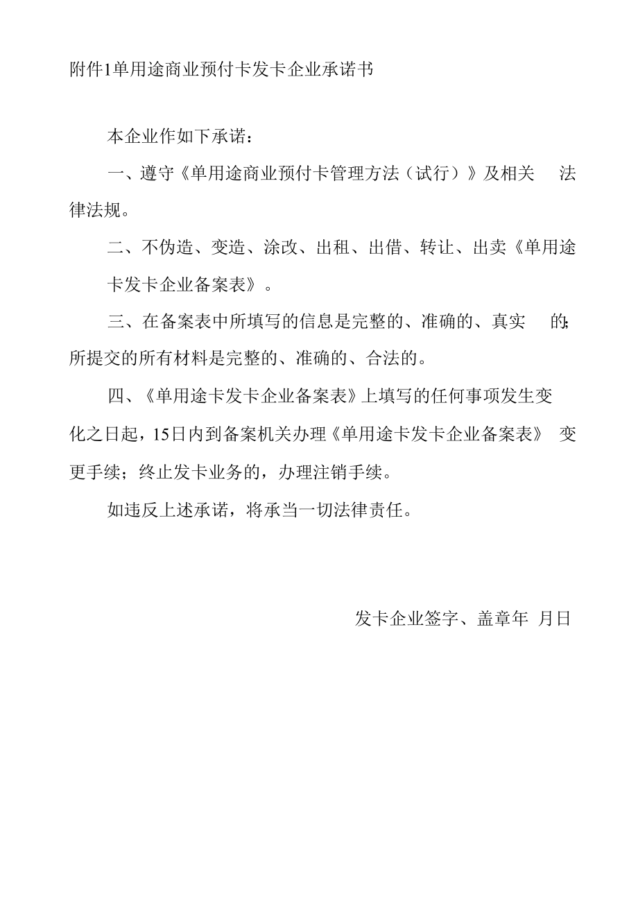 单用途商业预付卡发卡企业承诺书【模板】.docx_第1页