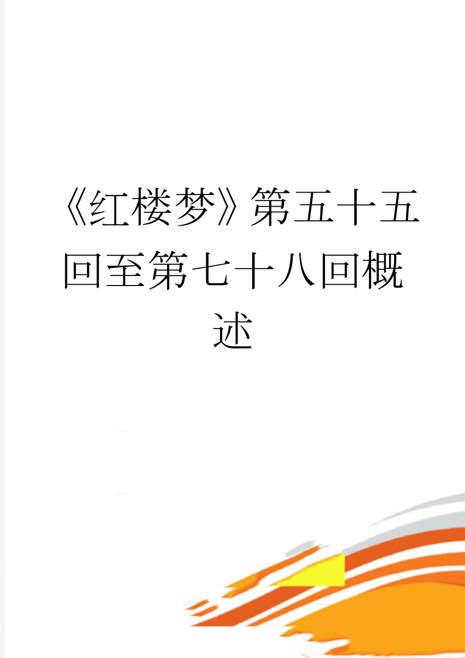 《红楼梦》第五十五回至第七十八回概述(8页).doc_第1页