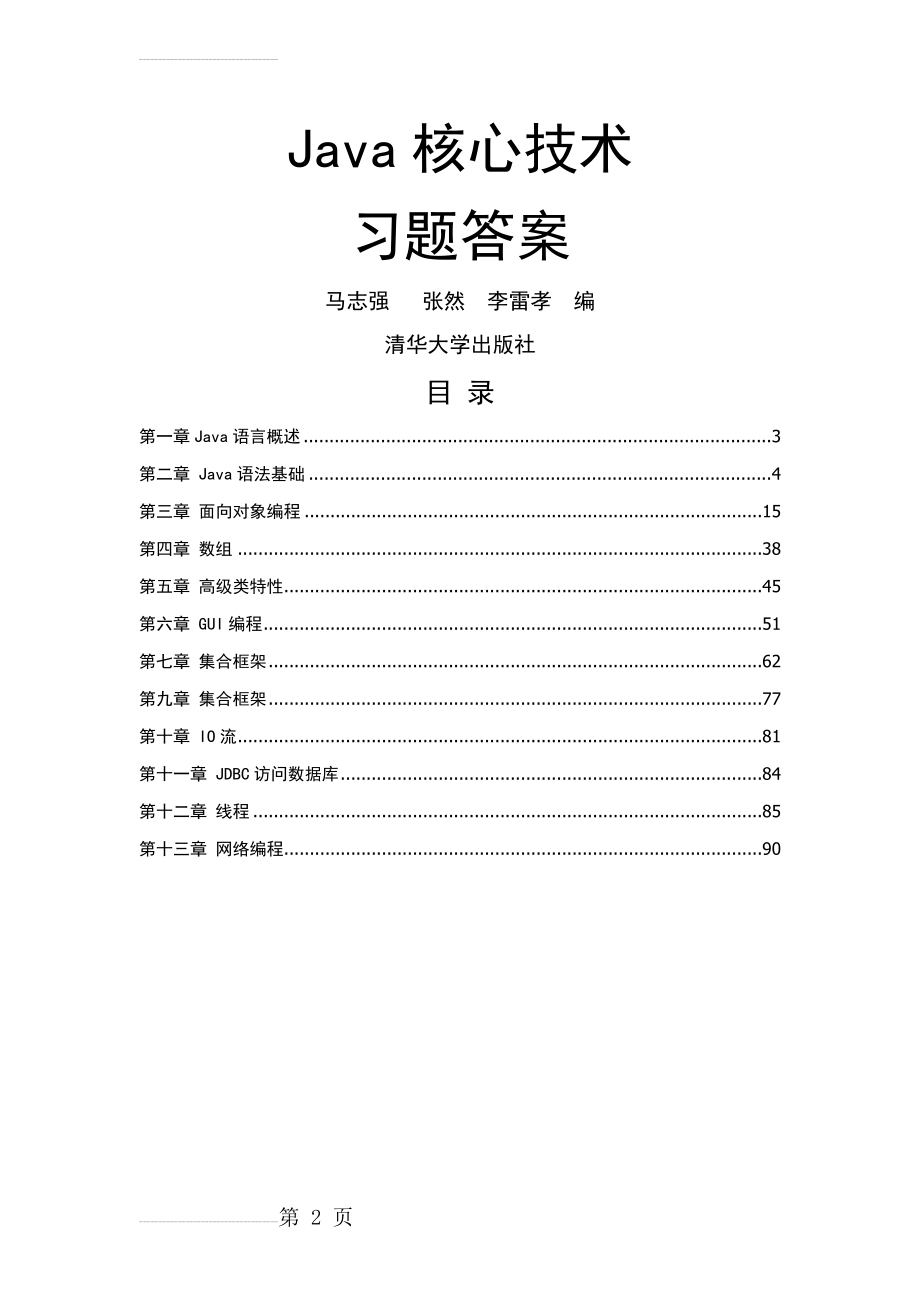 Java核心技术习题答案(69页).doc_第2页