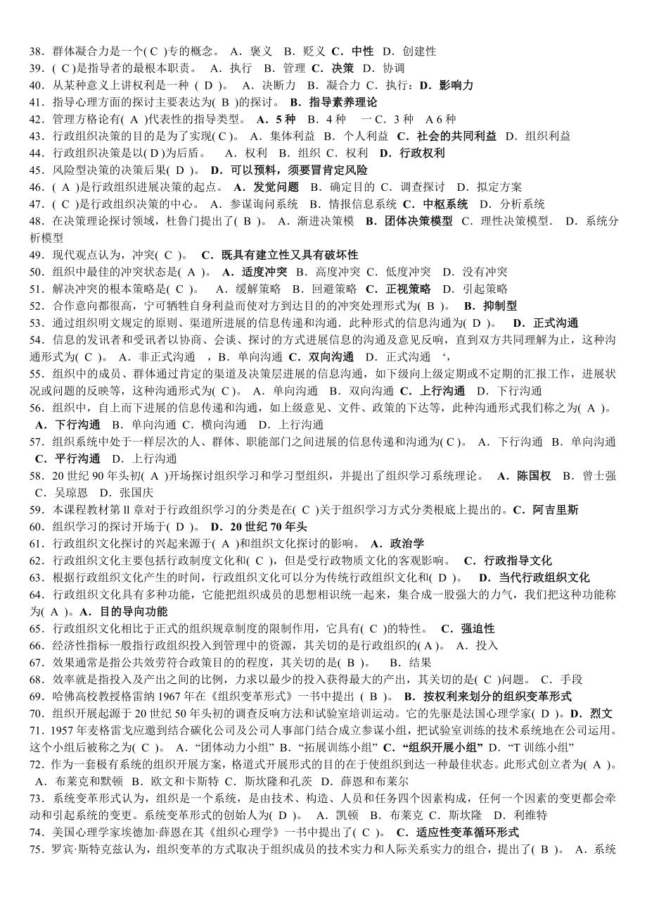 电大2014行政组织学2542试卷期末考试试题及答案.docx_第2页