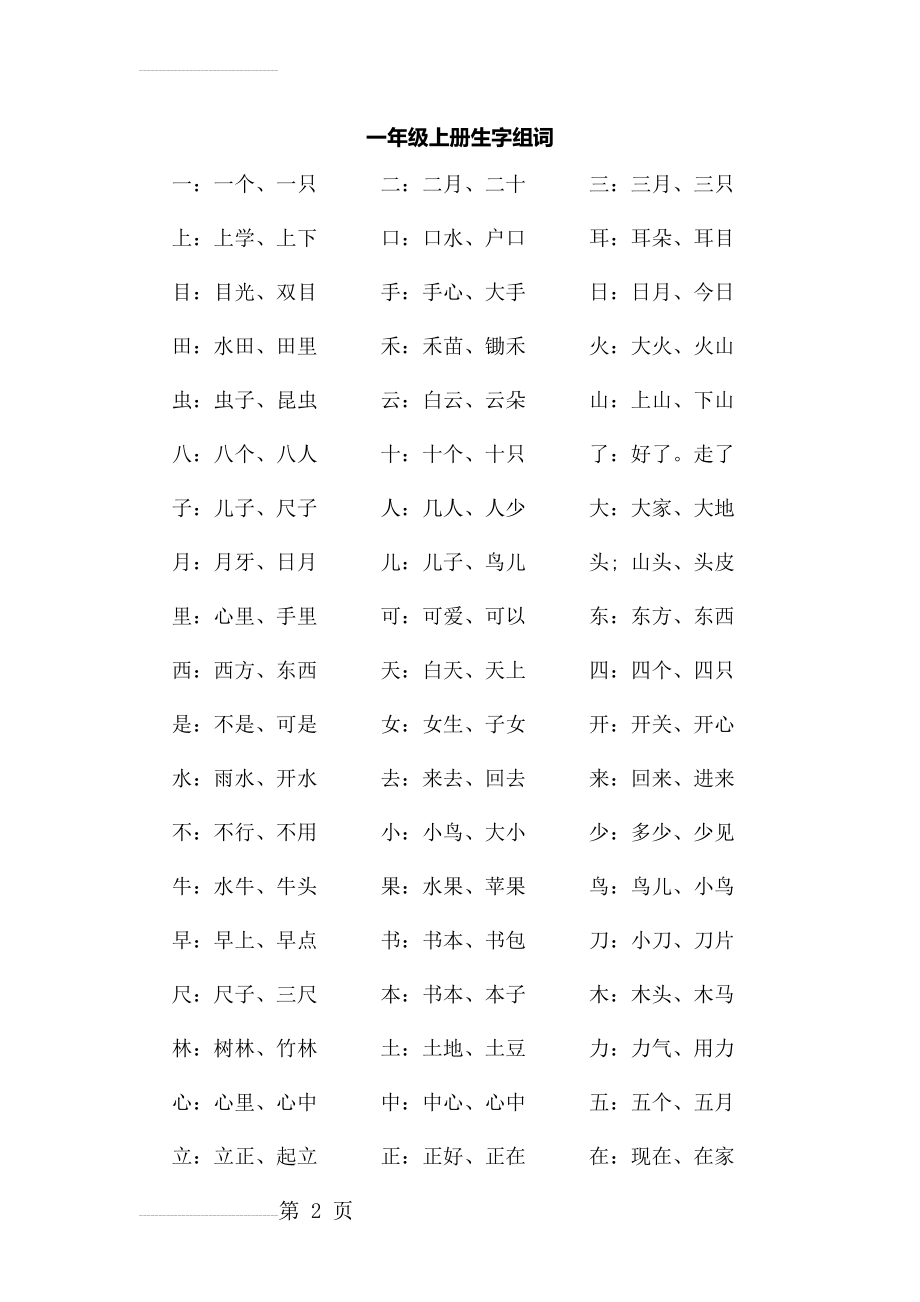 一年级上册生字组词(3页).doc_第2页