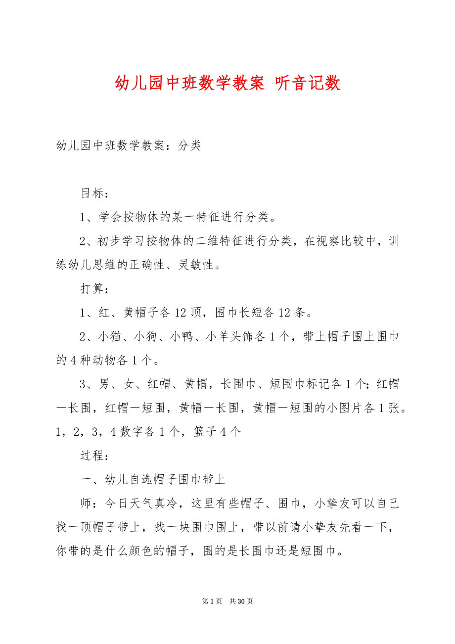 幼儿园中班数学教案 听音记数.docx_第1页