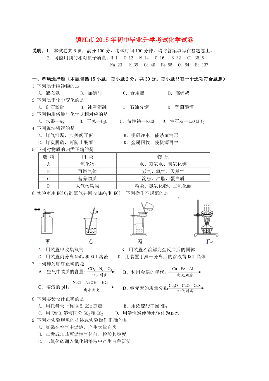 镇江市2015年中考化学真题(含答案).doc_第1页