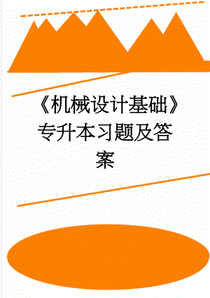 《机械设计基础》专升本习题及答案(19页).doc