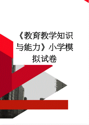 《教育教学知识与能力》小学模拟试卷(18页).doc