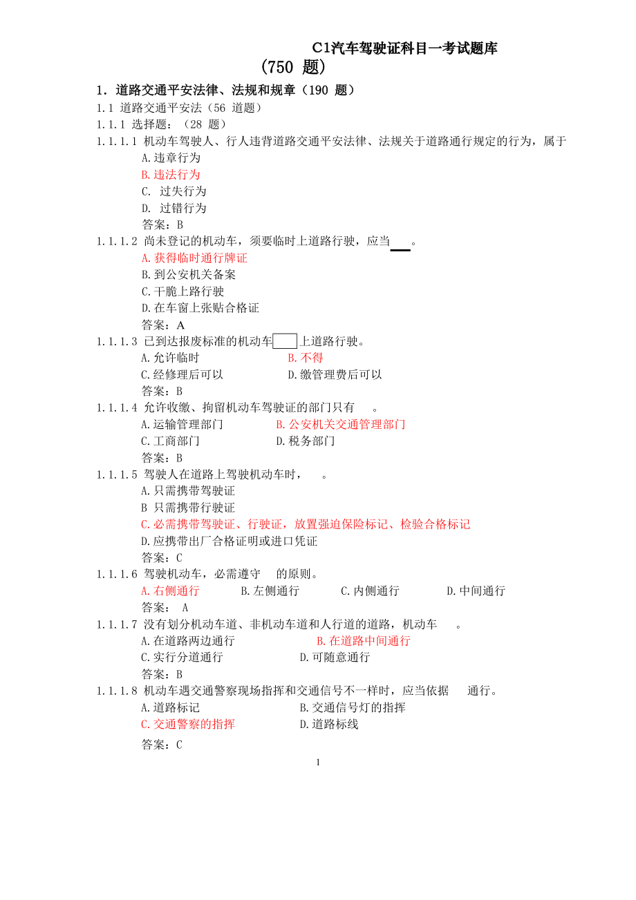 汽车驾驶证科目考试题库.docx_第1页