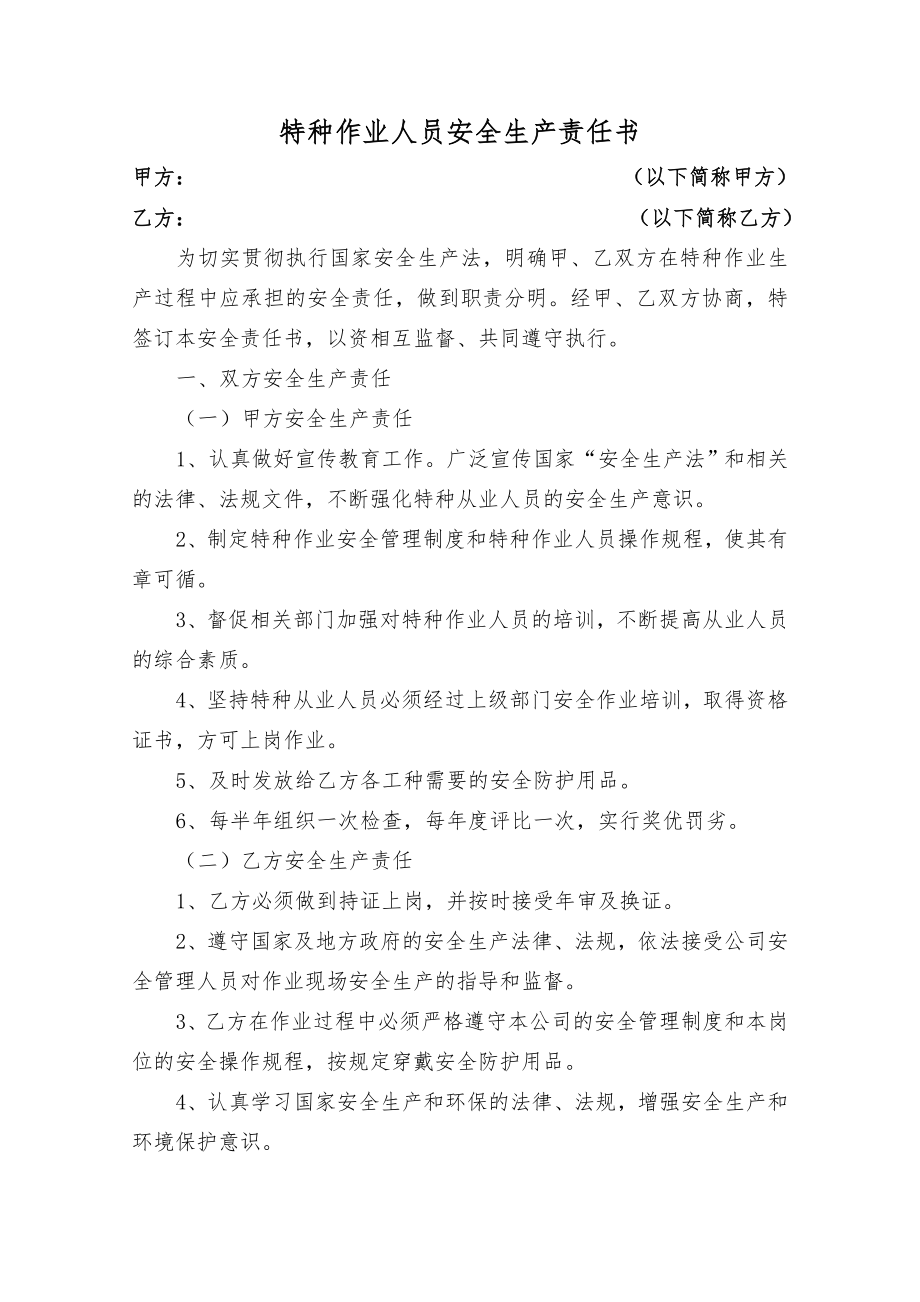 特种作业人员安全责任书.doc_第1页