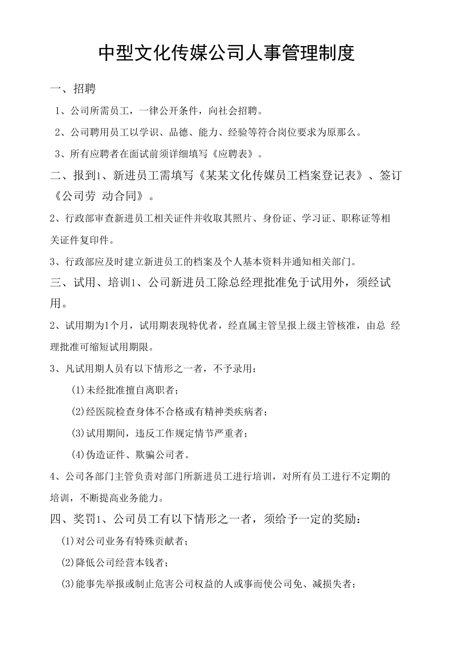 中型文化传媒公司人事管理制度.docx_第1页