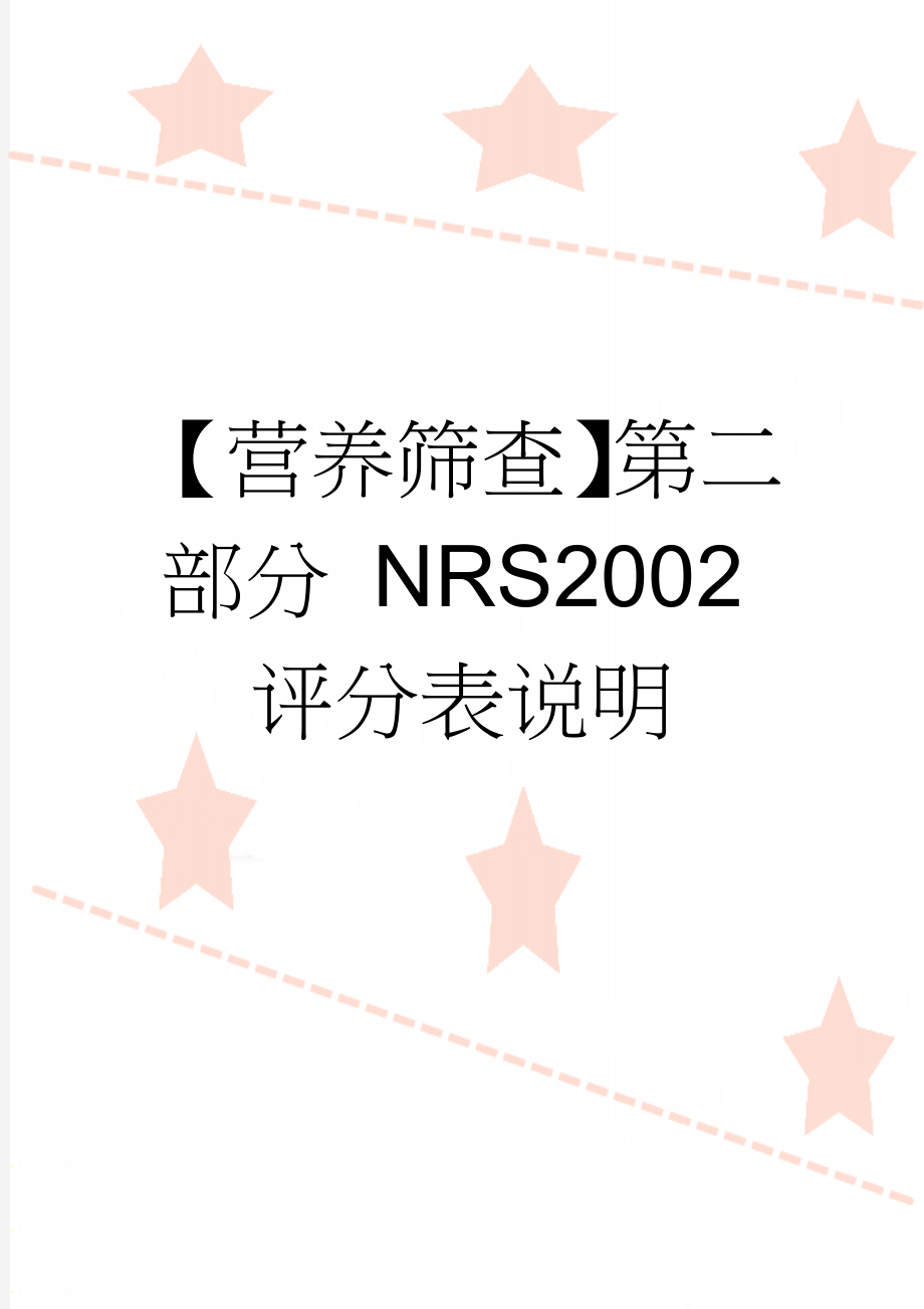 【营养筛查】第二部分 NRS2002评分表说明(4页).doc_第1页