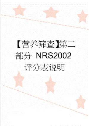 【营养筛查】第二部分 NRS2002评分表说明(4页).doc