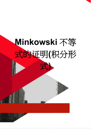 Minkowski不等式的证明(积分形式)(4页).doc