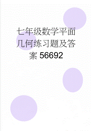 七年级数学平面几何练习题及答案56692(3页).doc