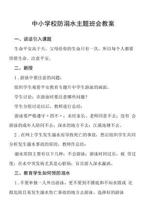 2022年中小学校预防溺水主题班会教案六篇范文.docx