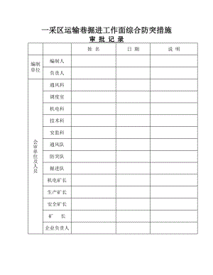 一采区运输巷掘进工作面综合防突措施.docx