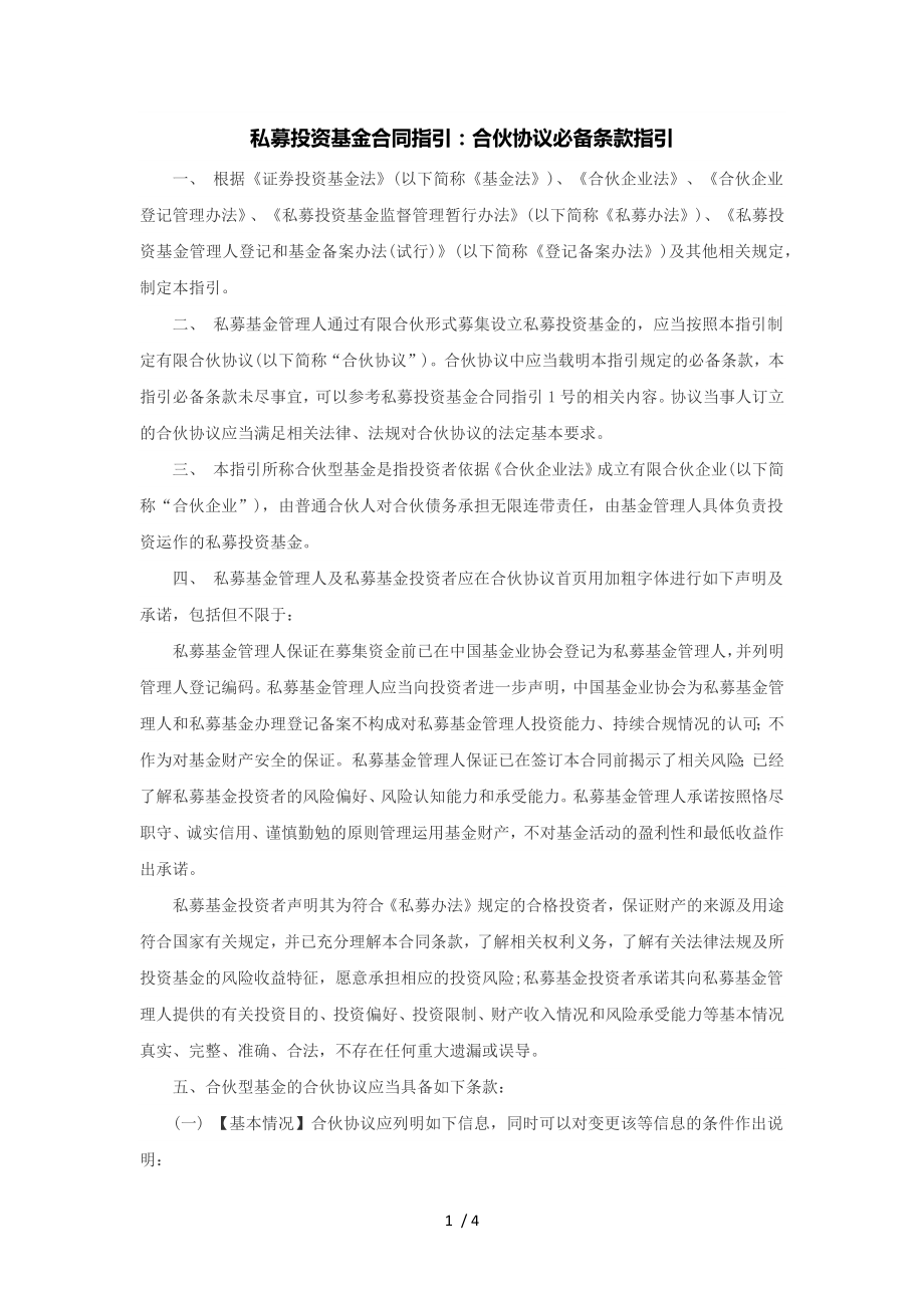 私募投资基金合同指引合伙协议必备条款指引.docx_第1页