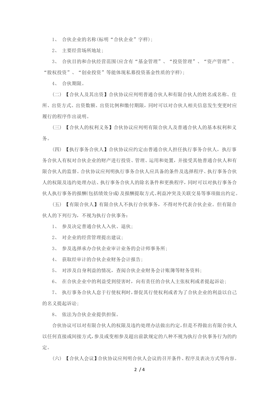 私募投资基金合同指引合伙协议必备条款指引.docx_第2页