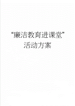 “廉洁教育进课堂”活动方案(2页).doc