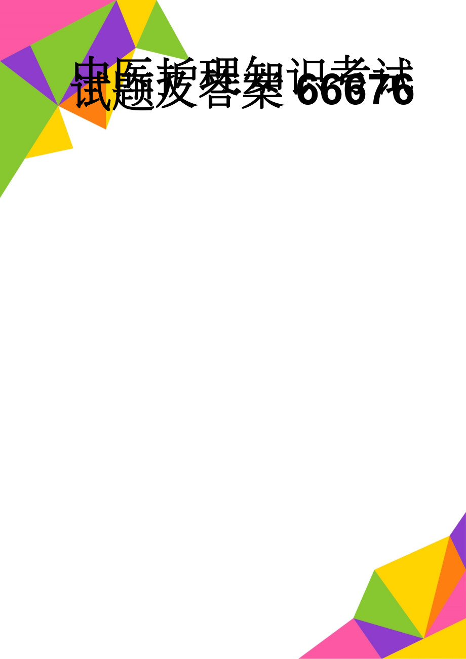 中医护理知识考试试题及答案66676(7页).doc_第1页