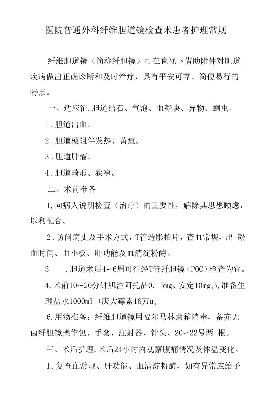 医院普通外科纤维胆道镜检查术患者护理常规.docx_第1页