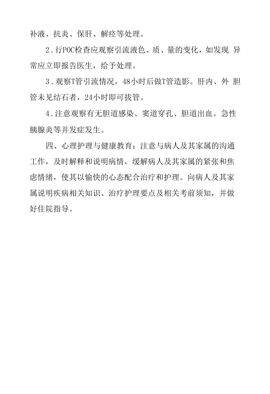 医院普通外科纤维胆道镜检查术患者护理常规.docx_第2页