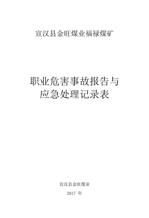 13、职业危害事故报告与应急处置记录(1).docx