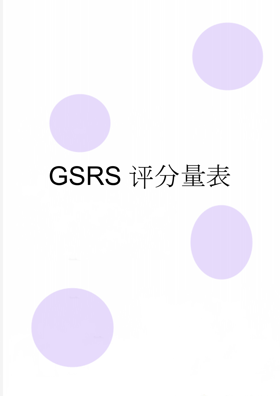 GSRS评分量表(2页).doc_第1页