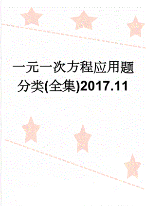 一元一次方程应用题分类(全集)2017.11(18页).doc