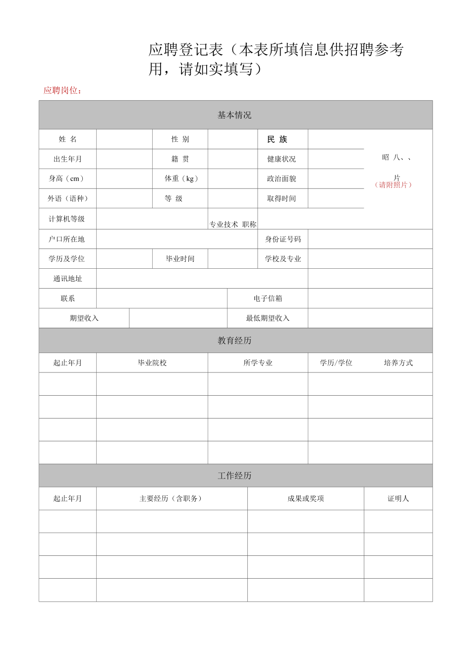 有限公司应聘登记表.docx_第1页