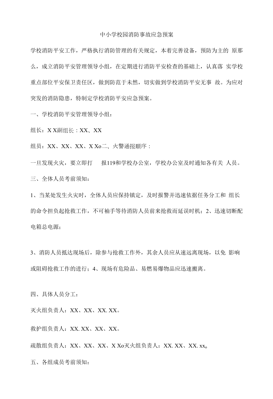 中小学校园消防事故应急预案.docx_第1页