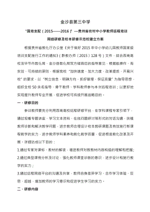 国培计划金沙三中20152016贵州省农村中小学教师远程培训网络研修与校本研修示范校建设方案20151229.docx