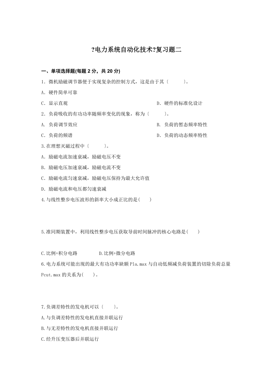 电力系统自动化技术复习题.doc_第1页