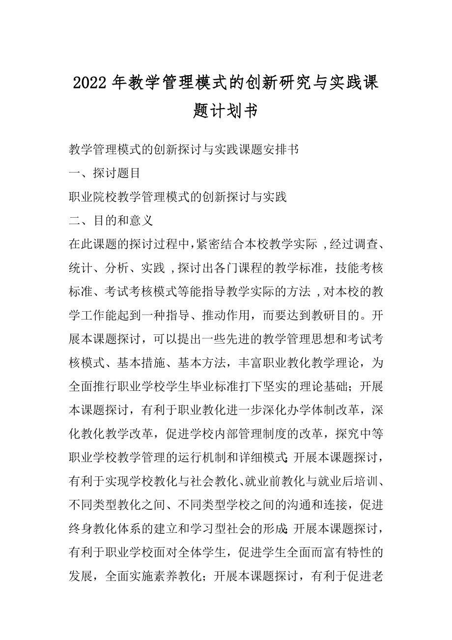 2022年教学管理模式的创新研究与实践课题计划书.docx_第1页