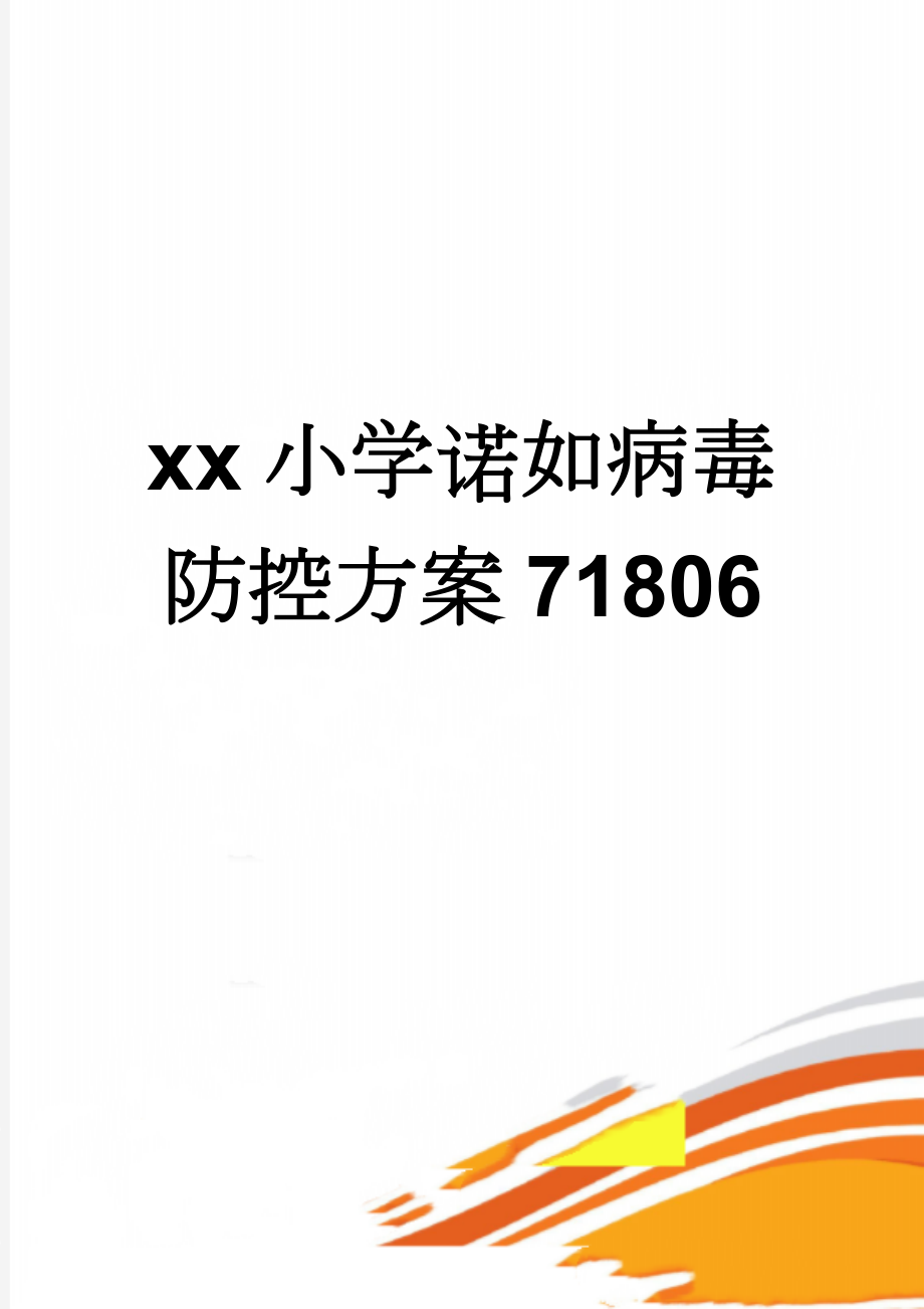 xx小学诺如病毒防控方案71806(6页).doc_第1页