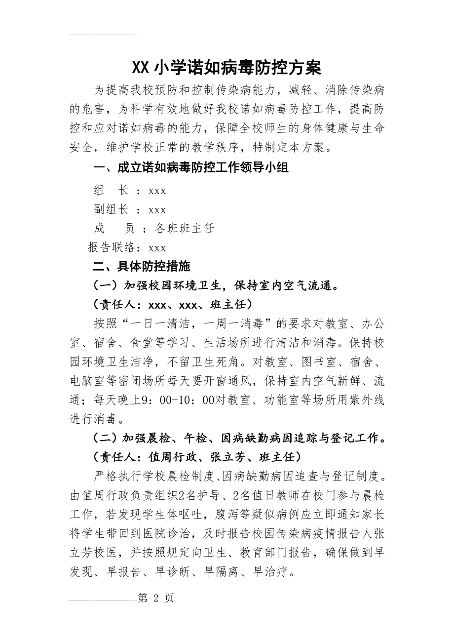 xx小学诺如病毒防控方案71806(6页).doc_第2页